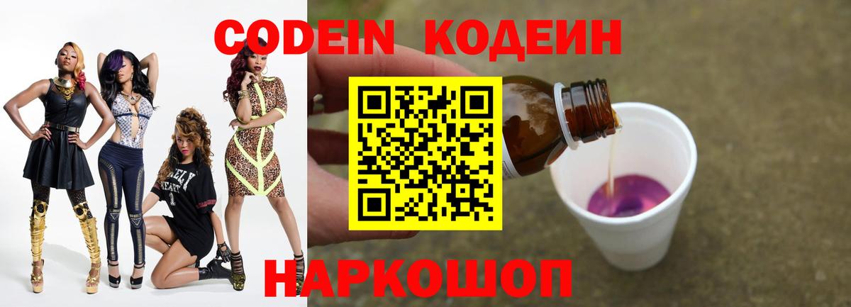 Codein напиток Lean (лин)  Амурск 